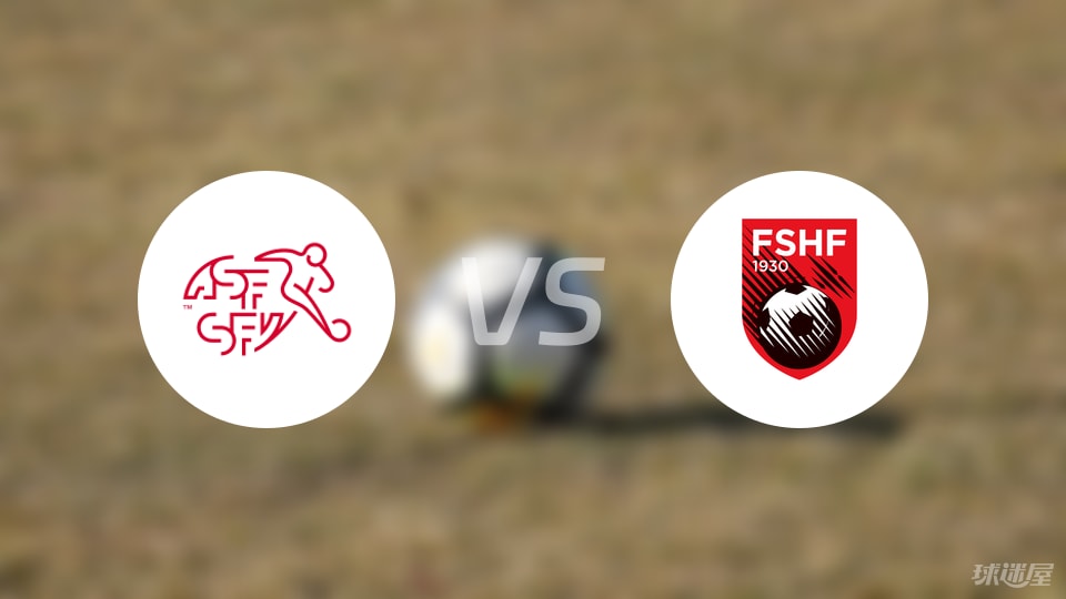 瑞士U21vs阿尔巴尼亚U21比赛结果